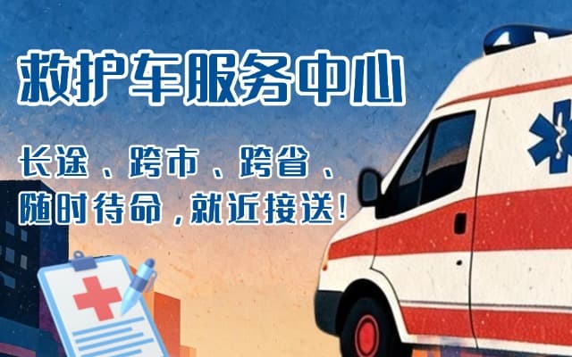 资溪救护车出租